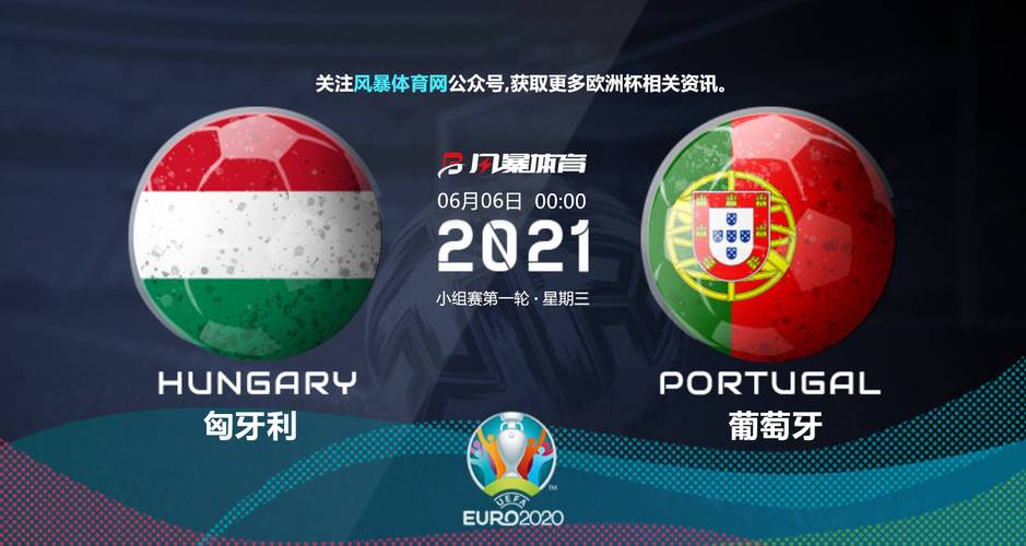 匈牙利vs葡萄牙分析